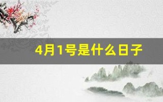 4月1号是什么日子(4月17日是什么日子)