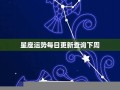 下周星座运势(下周星座运势下周运程)