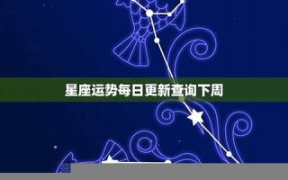 下周星座运势(下周星座运势最新)