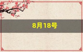 8月18号(8月18日是什么星座)