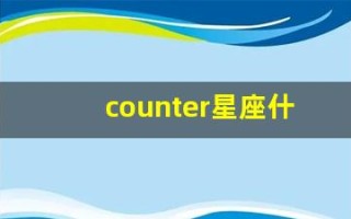 counter星座什么意思(constellation星座)