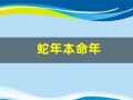 蛇年本命年(蛇年本命年穿什么颜色的衣服)