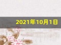 2021年10月1日五行穿衣指南(2821年10月1日五行穿衣)