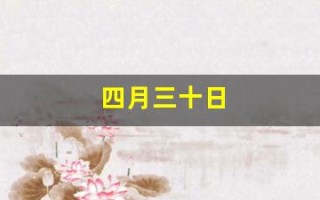 四月三十日(四月三十日黄历)