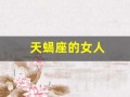 天蝎座的女人(摩羯座的女人)