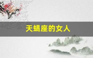 天蝎座的女人(摩羯座的女人)