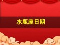 水瓶座日期(水瓶座日期是几月几号阴历)