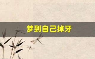梦到自己掉牙(梦到自己掉牙了是什么征兆女)
