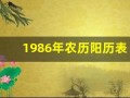 1986年农历阳历表(1986年农历阳历表日历黄历)