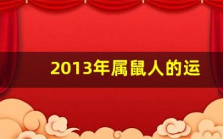 2013年属鼠人的运程(属老鼠的2013年几岁)