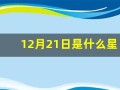 12月21日是什么星座(1986年阴历12月21日是什么星座)