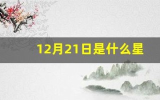 12月21日是什么星座(1996年农历12月21日是什么星座)