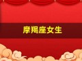 摩羯座女生(摩羯座女生和射手座男生)