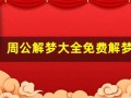 周公解梦大全免费解梦大全查询(周公解解梦2345免费)
