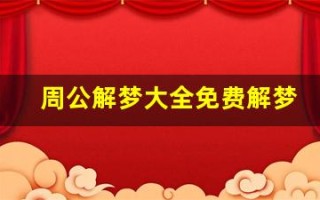周公解梦大全免费解梦大全查询(周公解解梦2345免费)