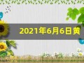 2021年6月6日黄历(2o21年6月6日黄历)
