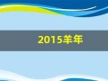 2015羊年(2015羊年三羊开泰珍藏)
