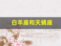 白羊座和天蝎座(白羊座和什么座最配对)