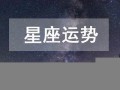 射手座运势(射手座运势第一星座网)