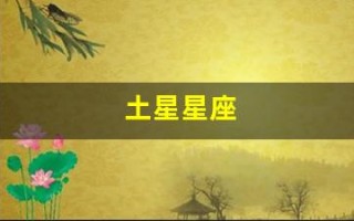 土星星座
