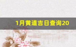 1月黄道吉日查询2024年(1月黄道吉日查询2024年开业大吉)