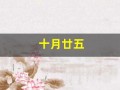 十月廿五(十月廿五是什么星座生日)