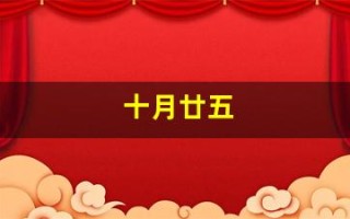 十月廿五(十月廿五是什么星座生日)