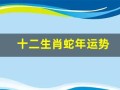 十二生肖蛇年运势(十二生肖蛇年运势2025)
