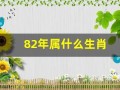 82年属什么生肖(83年属什么生肖)