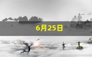 6月25日(6月25日出生的人命运)