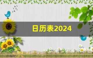 日历表2024(日历表2024日历全年黄道吉日)