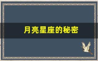 月亮星座的秘密(你知道你的月亮星座吗)