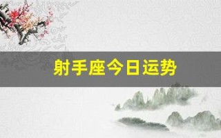 射手座今日运势(射手座今日运势星座屋)