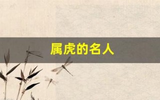 属虎的名人(十虎九苦)