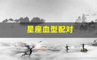 星座血型配对(星座血型配对指南)
