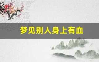 梦见别人身上有血(梦见别人身上有血是什么意思)