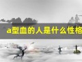 a型血的人是什么性格(B型血的人是什么性格)