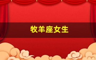 牧羊座女生(牧羊座女生性格脾气特点)
