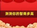 测测你的智商多高(测测你的智商多高啊)