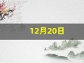 12月20日(12月20日是黄道吉日吗)