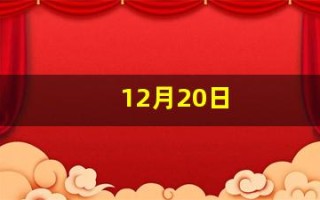12月20日(12月20日是黄道吉日吗)