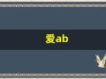 爱ab