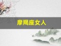 摩羯座女人(摩羯座女人喜欢怎样的男人)