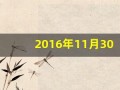 2016年11月30日(2016年11月30日女孩命运)