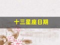 十三星座日期(十三星座日期表图片)
