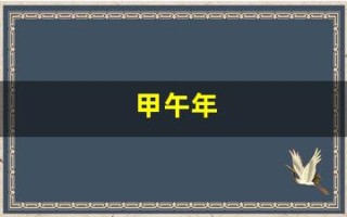 甲午年(甲午年是什么生肖)