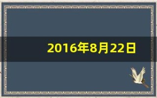 2016年8月22日(2016年8月22日起)