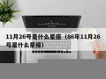 11.26号是什么日子(11月26号是什么节日)