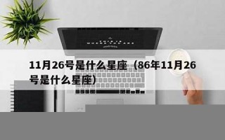 11.26号是什么日子(11月26号是什么节日)