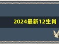2024最新12生肖号码(2024最新12生肖号码图片)